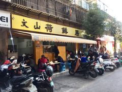 门面-文山荷鲜居(翠湖店)