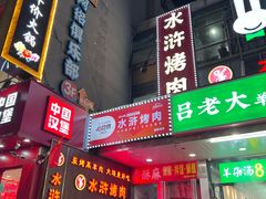 -水浒烤肉(国贸店)