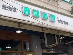 门面-春和面馆(常德路店)