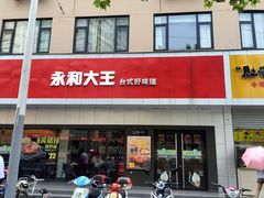 -永和大王(宜山店)