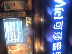 门面-可莎蜜兒(登云路店)