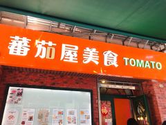 门面-番茄屋葡式美食(总店)