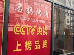 -名扬烤肉(起源店)