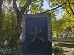 -兰亭风景区