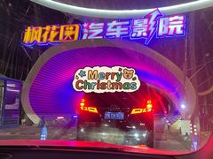 -枫花园汽车电影院(朝阳公园店)