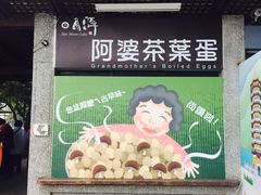 -金盆阿嬷香菇茶叶蛋(玄光店)