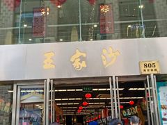 门面-王家沙点心店(南京西路总店)