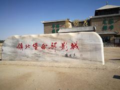 -镇北堡西部影城