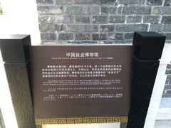 -中国丝业博物馆