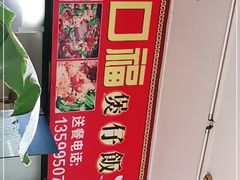 -壹煲口福煲仔饭(中山路店)