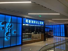 门面-稻香酒家(长宁KING88广场店)