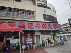 -杏花吴记牛肉火锅