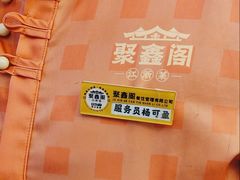 -聚鑫阁江浙菜·非遗传承技艺(青村帝华园店)