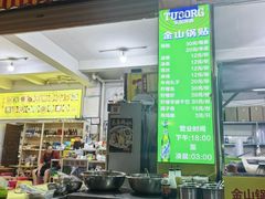 -金山锅贴店(金泉路店)