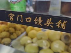 -宫门口馒头铺(创始人总店)