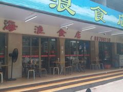 -海浪食店(湖滨中路店)