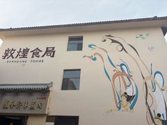 -敦煌夜市