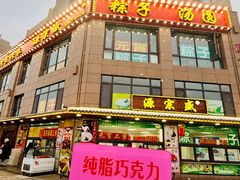 -源宗盛粽子汤圆