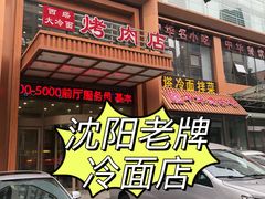 门面-西塔大冷面(三好街店)