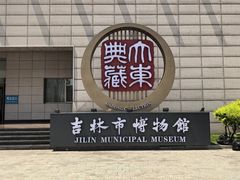 -吉林市博物馆
