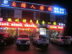 自游人特色美食一楼-自游人·美食一楼·地道徽菜(三十年名店)