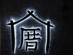 -厝内小眷村(天河南一路店)