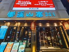 门面-索溪山寨·湘西饮食文化博物馆(标志门店)