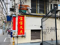 -宝宝文具店(马当路店)