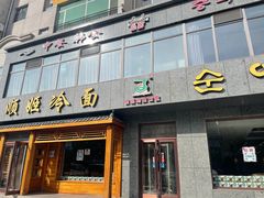 -顺姬冷面(延大店)
