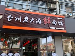 门面-台州老六海鲜面馆(上南总店)