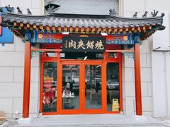 门面-京东一绝西海子西园烧饼夹肉