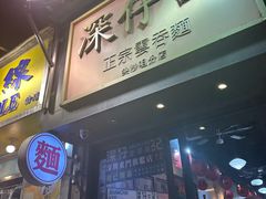 -深仔记茶餐厅(亚士厘道店)