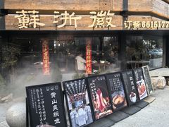 -苏浙徽·江南荟·本味融合菜(相城方圆里店)