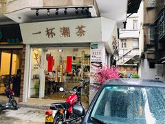 门面-一杯潮茶·专注潮汕茶饮(十二中创始店)