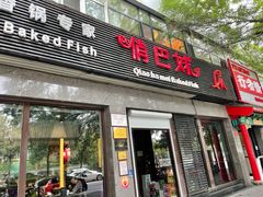 门面-俏巴妹烤鱼香锅(奥体店)