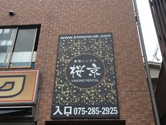 -樱京和服租赁体验(京都总店)