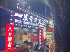 -威邵鸡煲(西华路总店)
