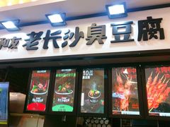 -文和友老长沙臭豆腐(太平街二店)