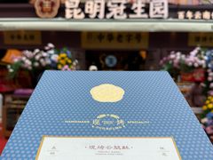 -昆明冠生园·鲜花饼·面包蛋糕(老街店)