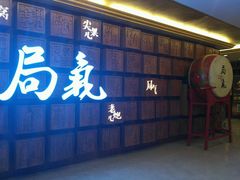 -局气 烤鸭·北京菜(光华路店)