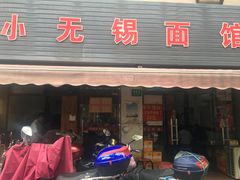 门面-小无锡面馆
