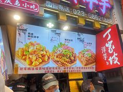 -周小亮丁家坡洋芋(全国总店)