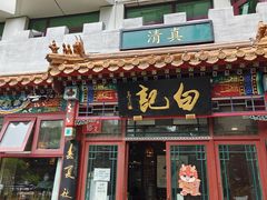 -白记四益轩(枣林前街店)
