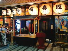门面-有喜屋·深夜食堂(环宇荟店)