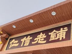 -仁信老铺(华盖路店)
