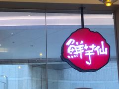 -鲜芋仙Meet Fresh(壹方城店)