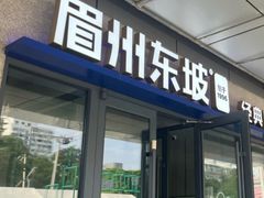 -眉州东坡(翠微印象城店)