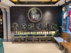 -贵厨酸汤牛肉(小十字店)