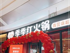 门面-季季红火锅(柳州城中万达二店)