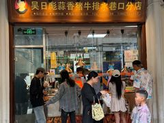 -吴日彪蒜香猪牛排(水巷口店)